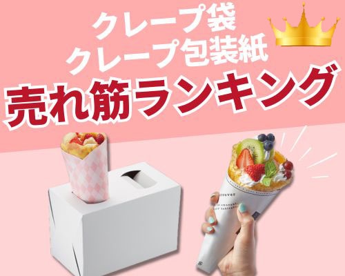 クレープ袋・クレープ包装紙の人気おすすめランキング
