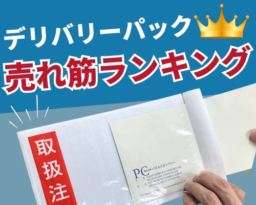 デリバリーパックの人気おすすめランキング