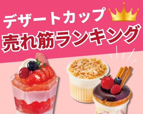 デザートカップの人気おすすめランキング 高評価の売れ筋イチオシ商品が満載！
