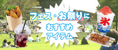 フェス・お祭りにおすすめアイテム