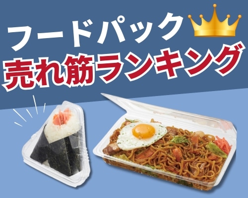 フードパックの人気おすすめランキング