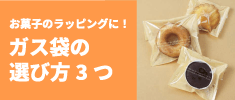 ガス袋の選び方