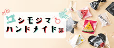 ハンドメイドのためのラッピングアイテム