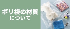 ポリ袋(ビニール袋)の材質と特徴とは