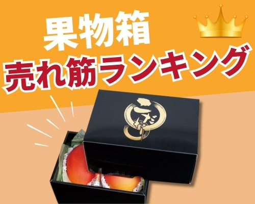 果物箱の人気おすすめランキング