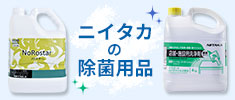 ニイタカの除菌用品