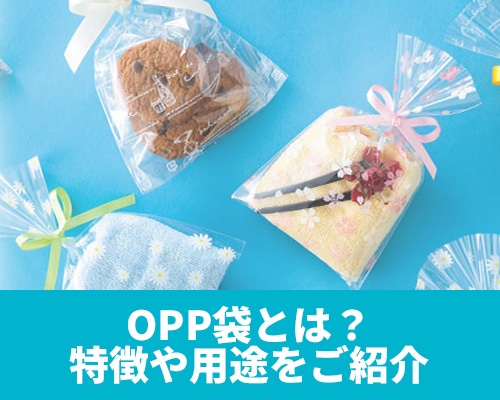 シモジマのOPP袋