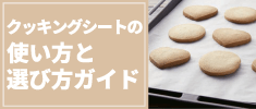 クッキングシートの使い方と選び方ガイド