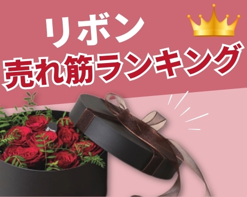 リボンの人気おすすめランキング 高評価の売れ筋イチオシ商品が満載！