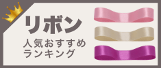 リボンの人気おすすめランキング 高評価の売れ筋イチオシ商品が満載！