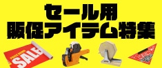 セール用販促アイテム特集