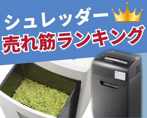 シュレッダーのおすすめ人気ランキング