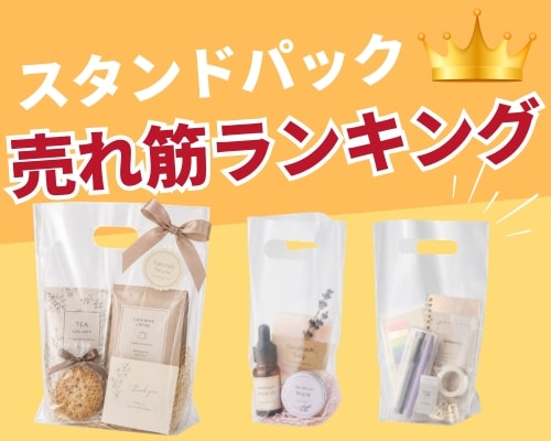 スタンドパックをサイズと用途から選ぶ|お菓子にも使えるギフト・ノベルティ向け包装