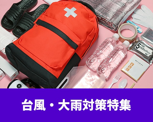 台風・大雨対策特集
