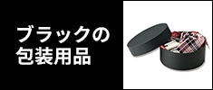 ブラックの包装用品