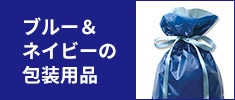 ブルーの包装用品