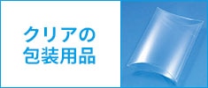 クリアの包装用品