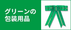 グリーンの包装用品