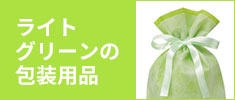 ライトグリーンの包装用品