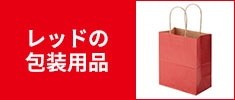 レッドの包装用品