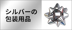 シルバーの包装用品