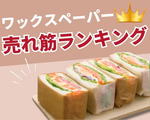 ワックスペーパーの人気おすすめランキング　高評価の売れ筋イチオシ商品が満載！