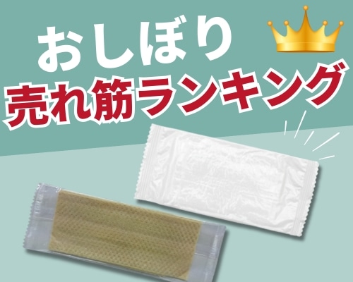 おしぼりの人気おすすめランキング 高評価の売れ筋イチオシ商品が満載！