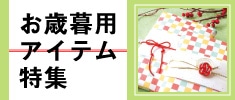 お歳暮用アイテム特集