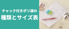 【サイズ表付】チャック付きポリ袋の種類をご紹介！