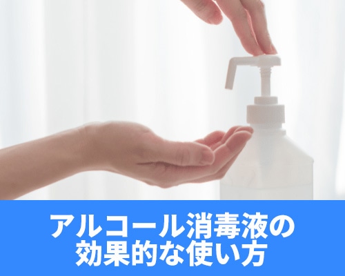 アルコール消毒液の濃度の目安は？ウイルス対策に効果的な使い方・商品をご紹介
