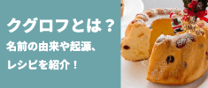 クグロフとは？名前の由来や起源、作り方を紹介