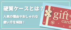 硬質ケースとは？人気の理由やおしゃれな使い方を解説！