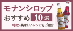 モナンシロップの使い方【おすすめ10選】特徴やおいしいレシピもご紹介！