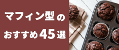マフィン型のおすすめ商品45選 素材別選び方もご紹介