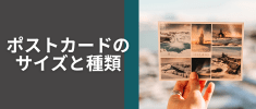 ポストカードのサイズの種類は？【見本あり】用途や注意点を解説