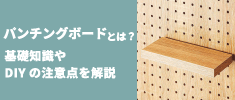 パンチングボードとは？基礎知識やDIYの注意点を解説