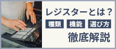 レジスターとは？種類や機能、選び方をわかりやすく解説
