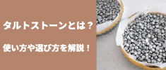 タルトストーンとは？使い方や代用品についてご紹介