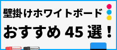 壁掛けホワイトボードのおすすめ45選！特徴ややり方もご紹介