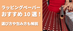 ラッピングペーパーおすすめ10選！