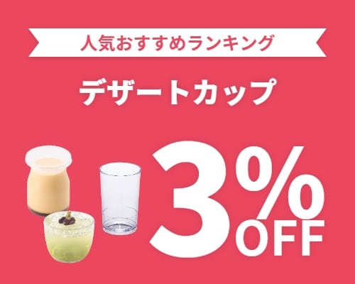クリックチャンス_デザートカップ3%OFF