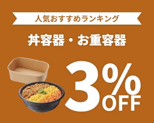クリックチャンス_丼容器・お重容器3%OFF