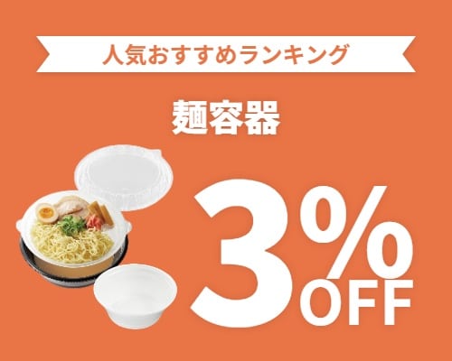 クリックチャンス_麺容器3%OFF