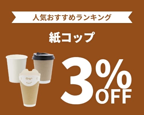 クリックチャンス_紙コップ3%OFF