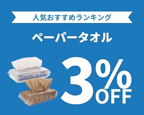 クリックチャンス_ペーパータオル3%OFF