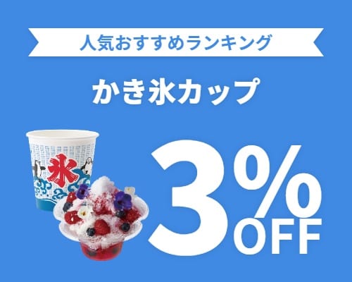 クリックチャンス_かき氷カップ3%OFF