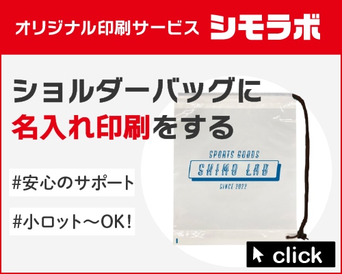 オリジナル印刷 ショルダーバッグの通販ならシモジマ【公式】