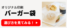 オリジナル印刷 バーガー袋の選び方