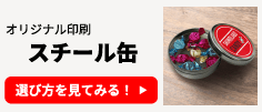 オリジナル印刷 スチール缶