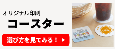 オリジナル印刷 コースターの選び方